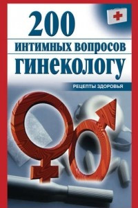 Книга 200 интимных вопросов гинекологу