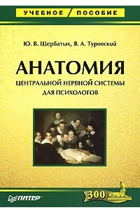 Книга Анатомия центральной нервной системы для психологов