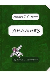 Книга Анамнез. Правда о Петровиче