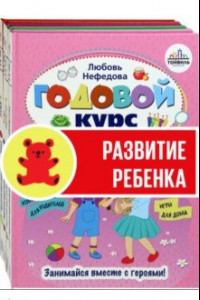 Книга Годовой курс развития ребенка. 5-6 лет. Комплект из 4-х книг