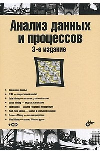 Книга Анализ данных и процессов