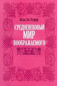 Книга Средневековый мир воображаемого