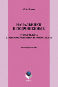 Книга Начальники и подчиненные: кто есть кто, взаимоотношения и конфликты