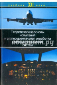 Книга Теоретические основы испытаний и экспериментальная отработка сложных технических систем