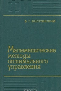 Книга Математические методы оптимального управления