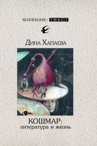 Книга Кошмар: литература и жизнь