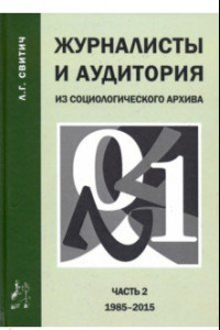 Книга Журналисты и аудитория. Из социологического архива. Часть 2. 1988-2015 гг.