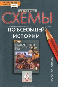 Книга Схемы по всеобщей истории. 6 класс. К учебнику М. А. Бойцова и P. M. Шукурова