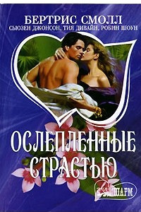 Книга Ослепленные страстью