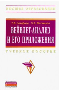 Книга Вейвлет-анализ и его приложения. Учебное пособие