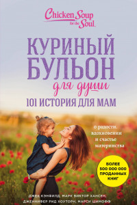 Книга Куриный бульон для души. 101 история для мам. О радости, вдохновении и счастье материнства