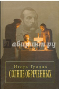 Книга Солнце обреченных