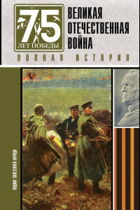 Книга Великая отечественная война. Полная история