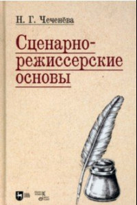 Книга Сценарно-режиссерские основы. Учебно-методическое пособие для вузов