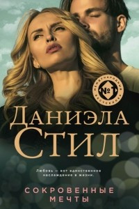 Книга Сокровенные мечты