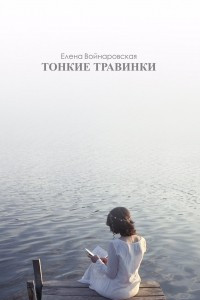 Книга Тонкие травинки