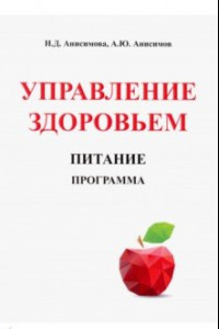 Книга Управление здоровьем. Питание. Программа