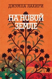 Книга На новой земле