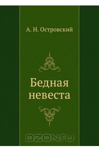 Книга Бедная невеста