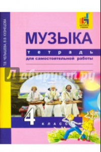 Книга Музыка. 4 класс. Тетрадь для самостоятельной работы