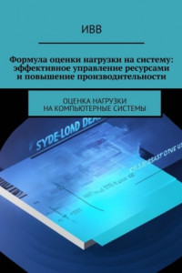 Книга Формула оценки нагрузки на систему: эффективное управление ресурсами и повышение производительности