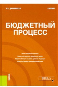 Книга Бюджетный процесс. Учебник