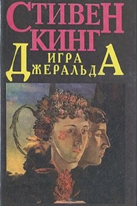 Книга Игра Джеральда. Тело. Метод глубокого дыхания. Рассказы