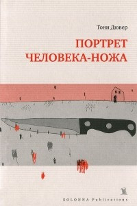 Книга Портрет человека-ножа
