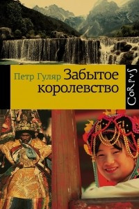 Книга Забытое королевство