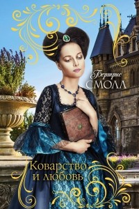 Книга Коварство и любовь