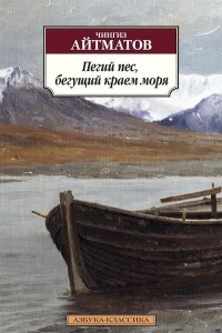 Книга Пегий пес, бегущий краем моря. Белый пароход