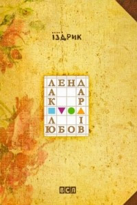 Книга Календар любові