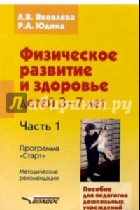 Книга Физическое развитие и здоровье детей 3-7лет: пособие для педагогов дошк. учреждений: в 3 ч. Часть I