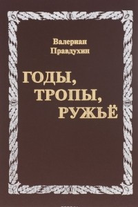 Книга Годы, тропы, ружье