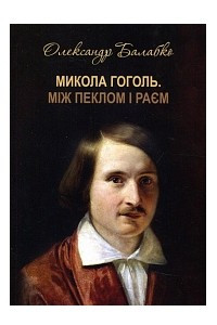 Книга Микола Гоголь. Між пеклом і раєм