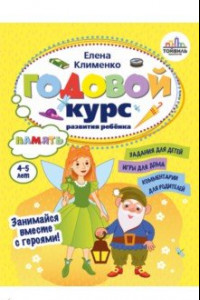 Книга Годовой курс развития памяти у ребенка. 4-5 лет