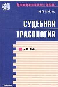 Книга Судебная трасология