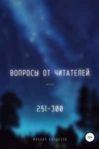 Книга Вопросы от читателей. 251-300. Qigod