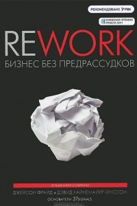 Книга Rework. Бизнес без предрассудков