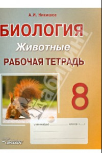 Книга Биология. 8 класс. Животные. Рабочая тетрадь