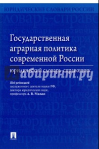 Книга Государственная аграрная политика современной России. Юридический словарь-справочник