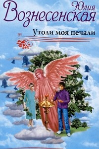 Книга Утоли моя печали