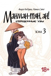 Книга Манман-тян, ан! Священные узы. Том 3