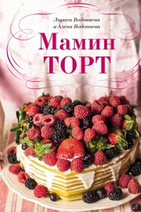 Книга Мамин торт