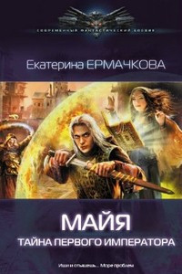 Книга Майя. Тайна первого императора