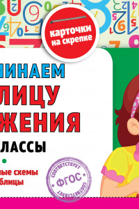 Книга Запоминаем таблицу умножения: 2-4 классы