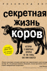 Книга Секретная жизнь коров. Истории о животных, которые не так глупы, как нам кажется