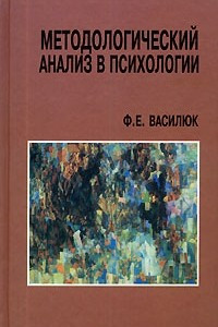 Книга Методологический анализ в психологии