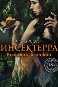 Книга Инсектерра. Выжить в любви