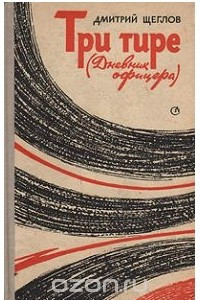 Книга Три тире (Дневник офицера)